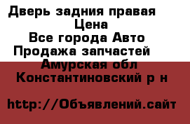 Дверь задния правая Infiniti m35 › Цена ­ 10 000 - Все города Авто » Продажа запчастей   . Амурская обл.,Константиновский р-н